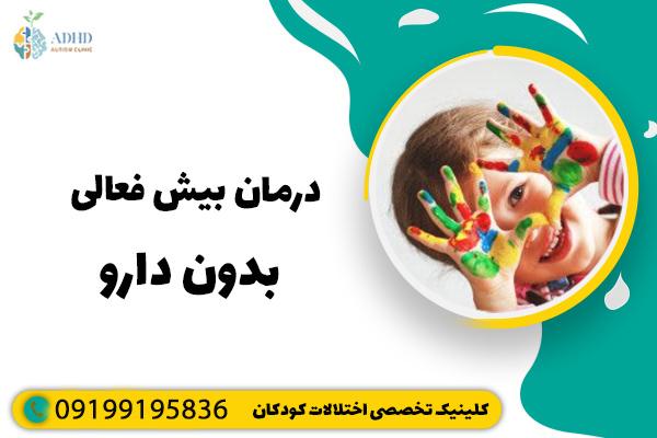 درمان بیش فعالی بدون دارو